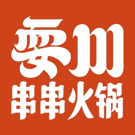 耍川串串火锅